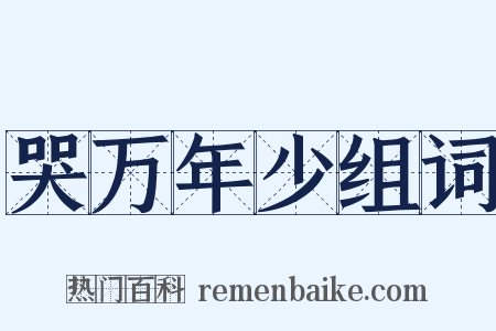 哭万年少组词是什么意思的图片